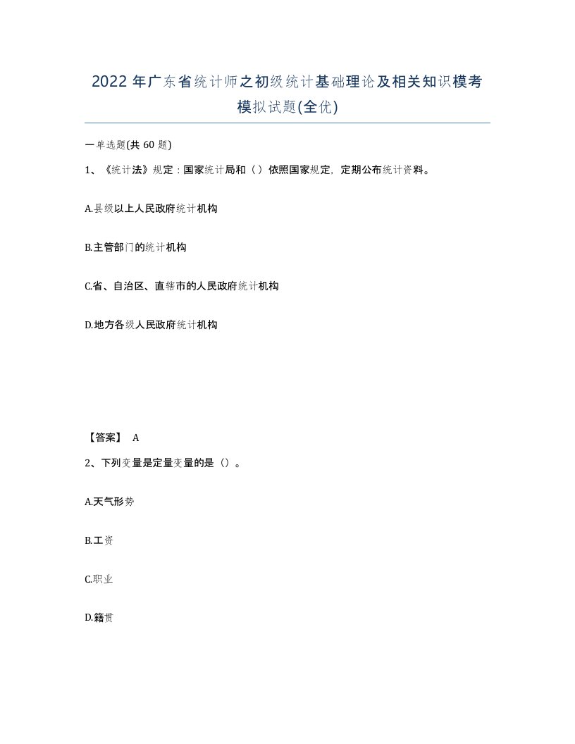 2022年广东省统计师之初级统计基础理论及相关知识模考模拟试题全优