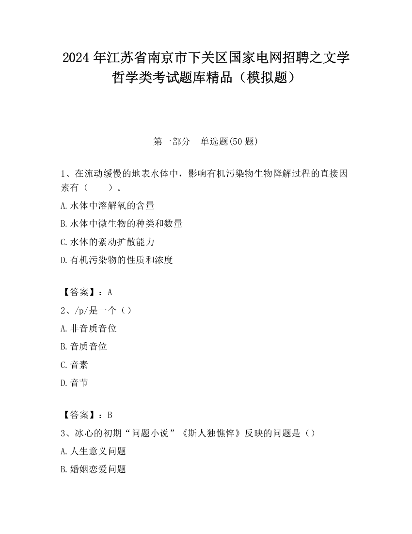 2024年江苏省南京市下关区国家电网招聘之文学哲学类考试题库精品（模拟题）