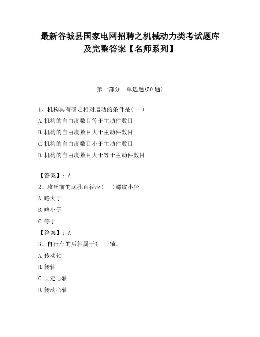 最新谷城县国家电网招聘之机械动力类考试题库及完整答案【名师系列】