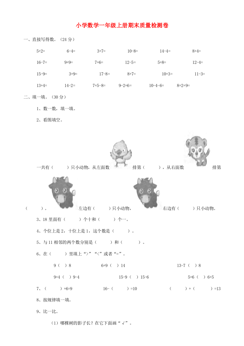 小学数学一年级上册期末质量检测卷