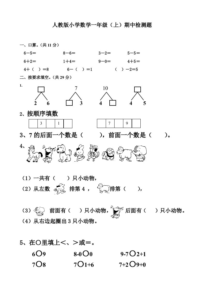 新人教版小学一年数学上册期中试题　共10套