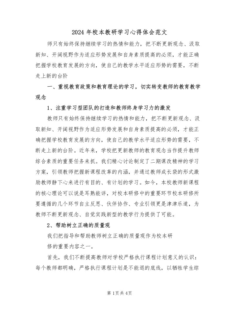 2024年校本教研学习心得体会范文（二篇）