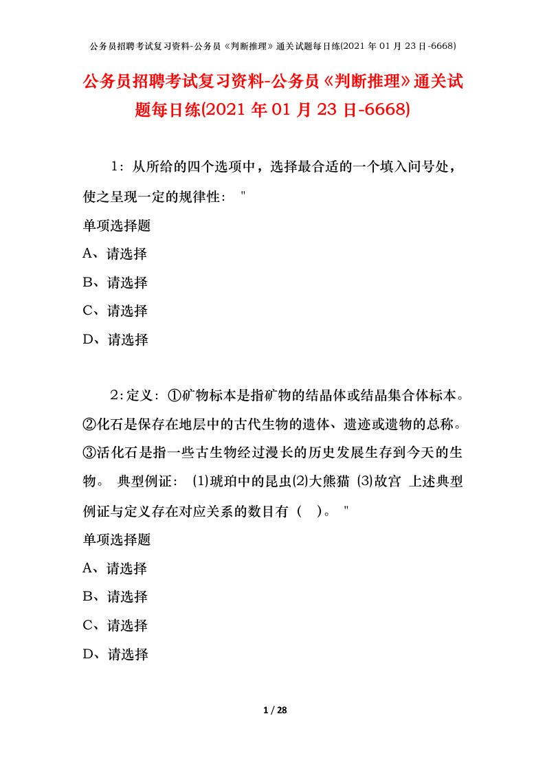 公务员招聘考试复习资料-公务员判断推理通关试题每日练2021年01月23日-6668