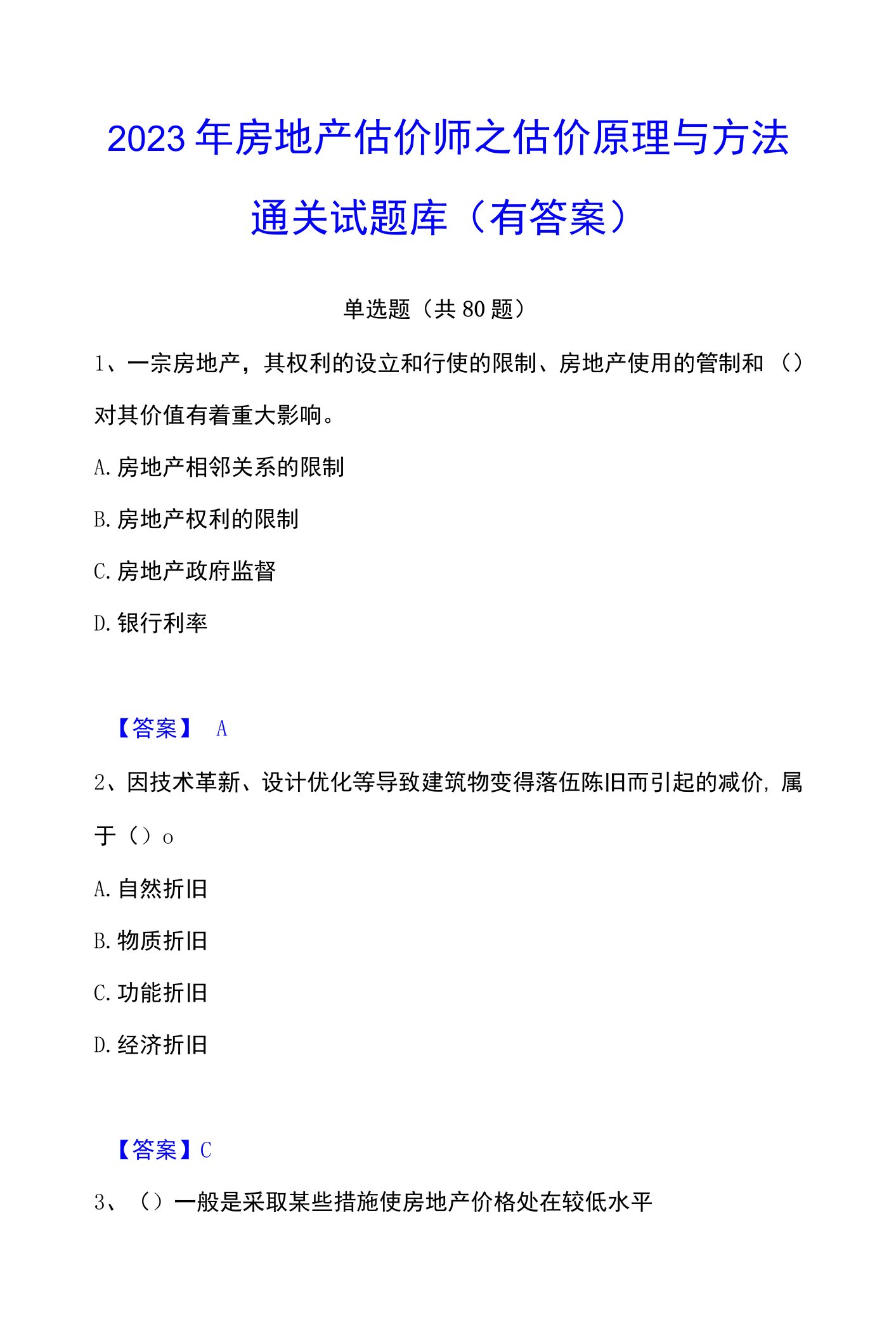 2023年房地产估价师之估价原理与方法通关试题库(有答案)