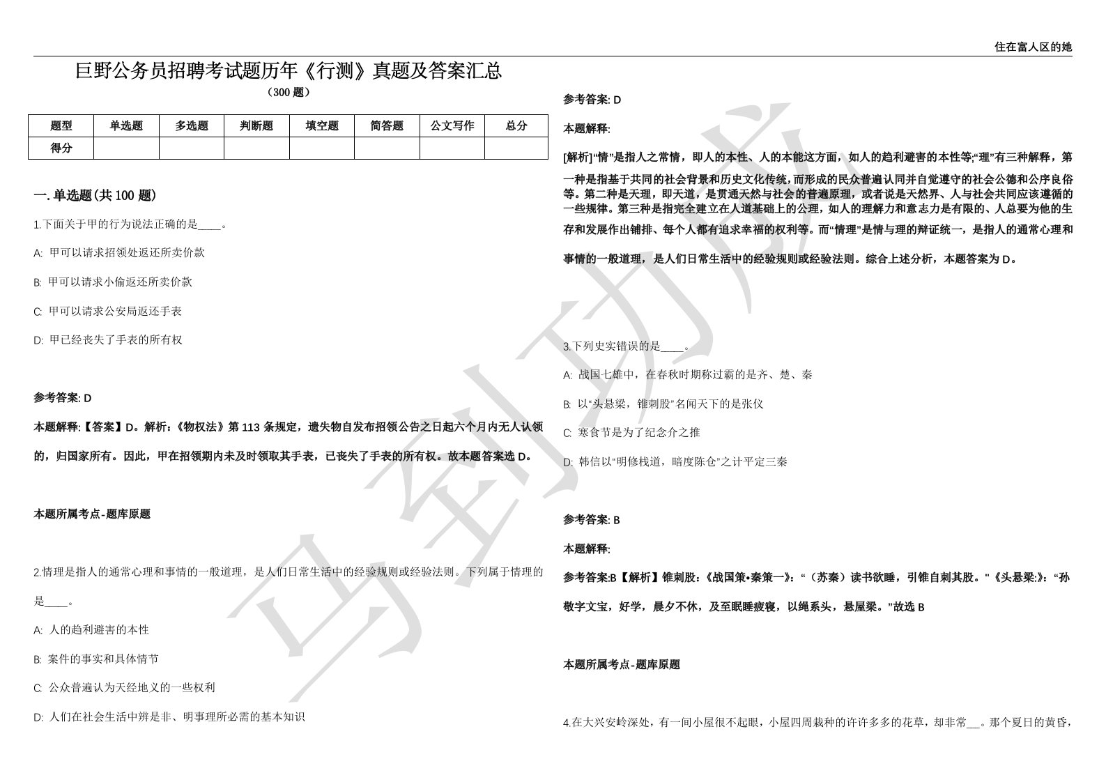 巨野公务员招聘考试题历年《行测》真题及答案汇总精选1