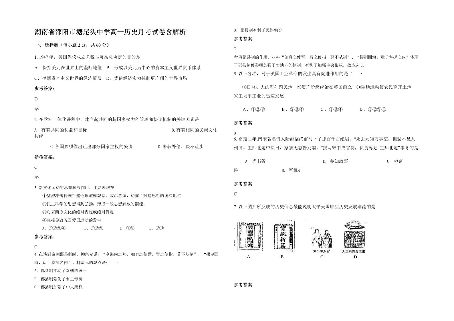 湖南省邵阳市塘尾头中学高一历史月考试卷含解析