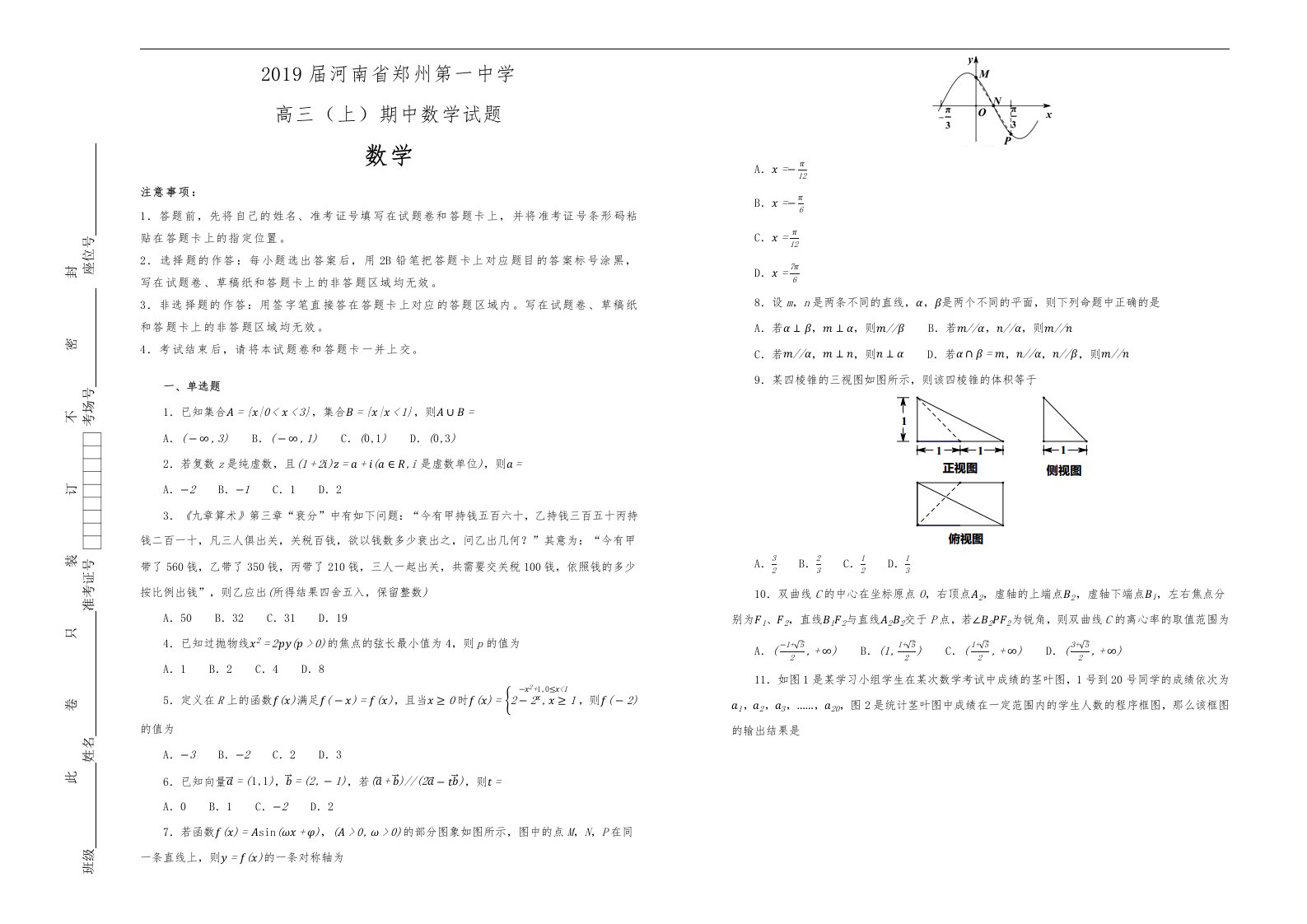 2019届河南省郑州第一中学高中三年级上期中数学试题解析版