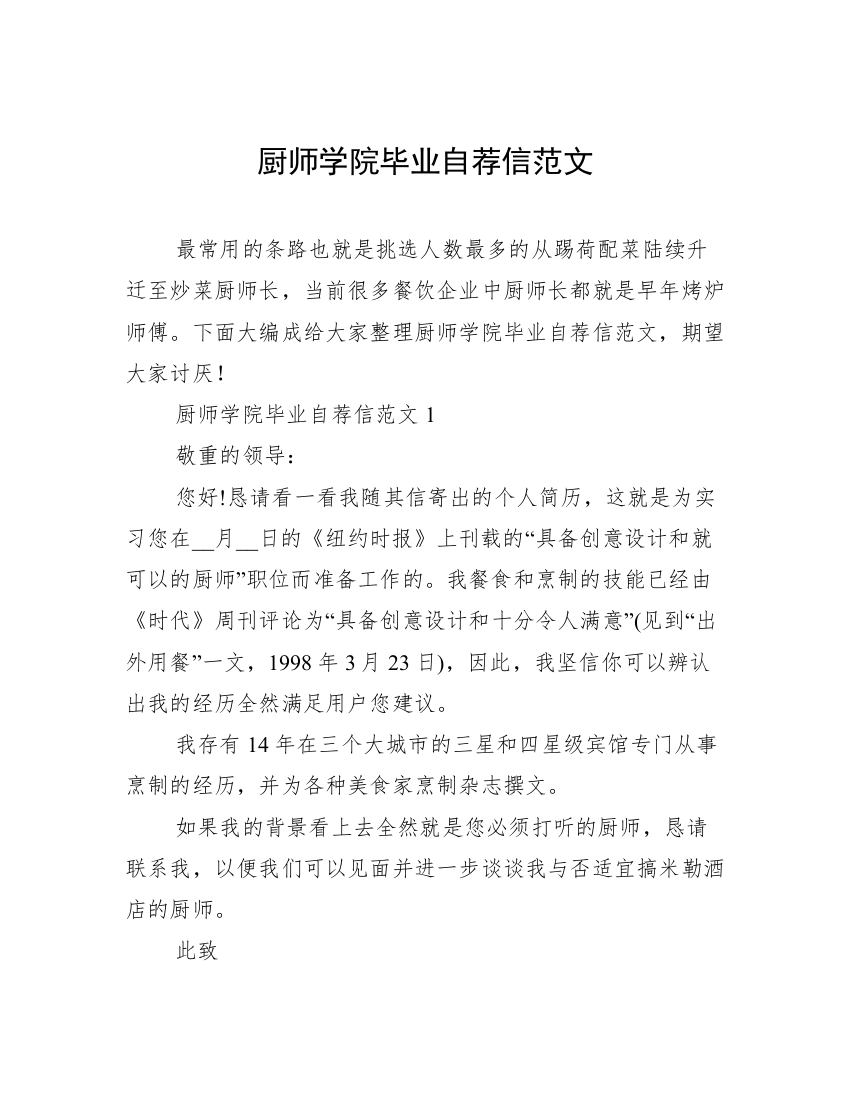 厨师学院毕业自荐信范文