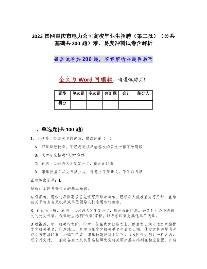 2023国网重庆市电力公司高校毕业生招聘第二批公共基础共200题难易度冲刺试卷含解析