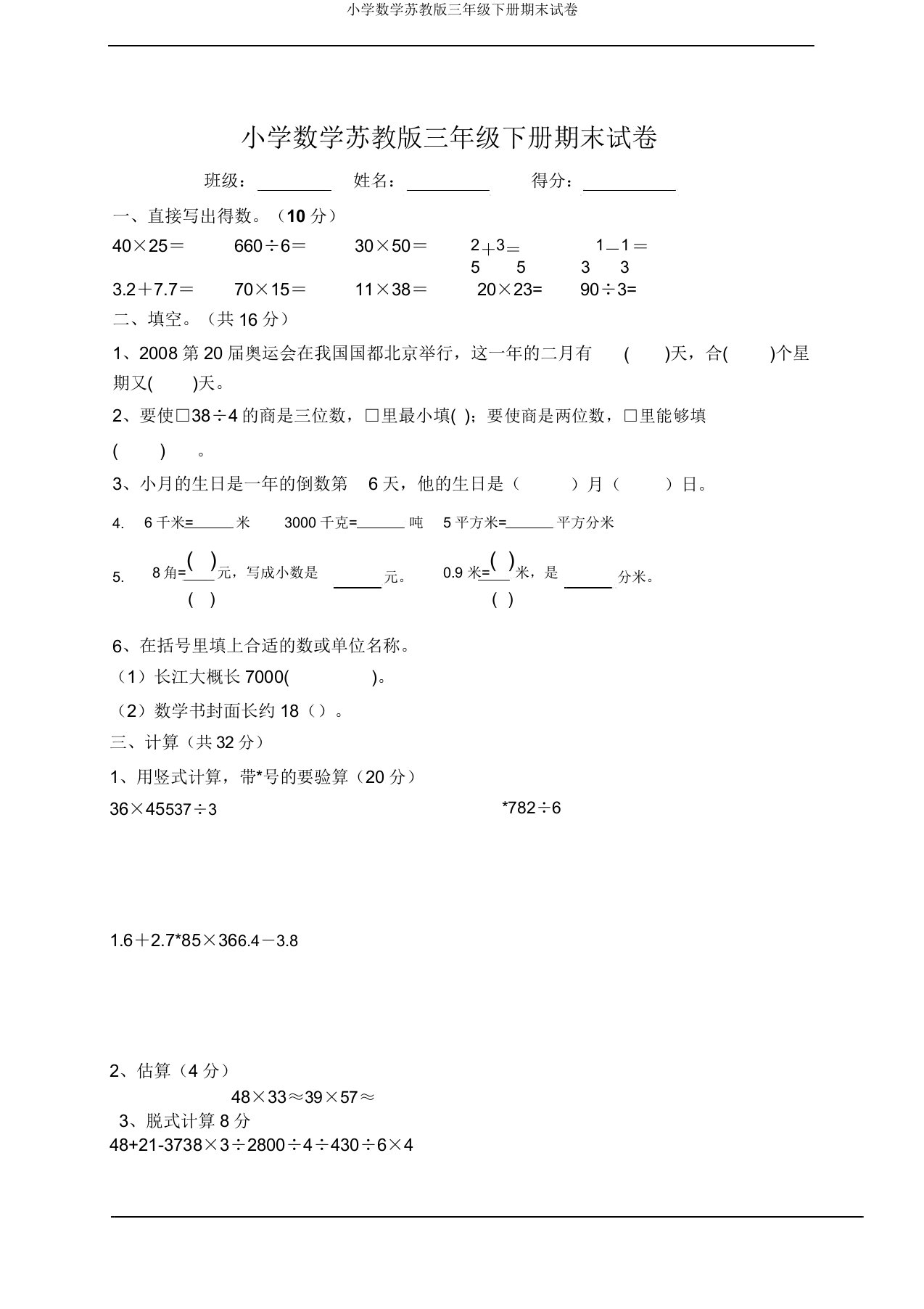 小学数学苏教版三年级下册期末试卷