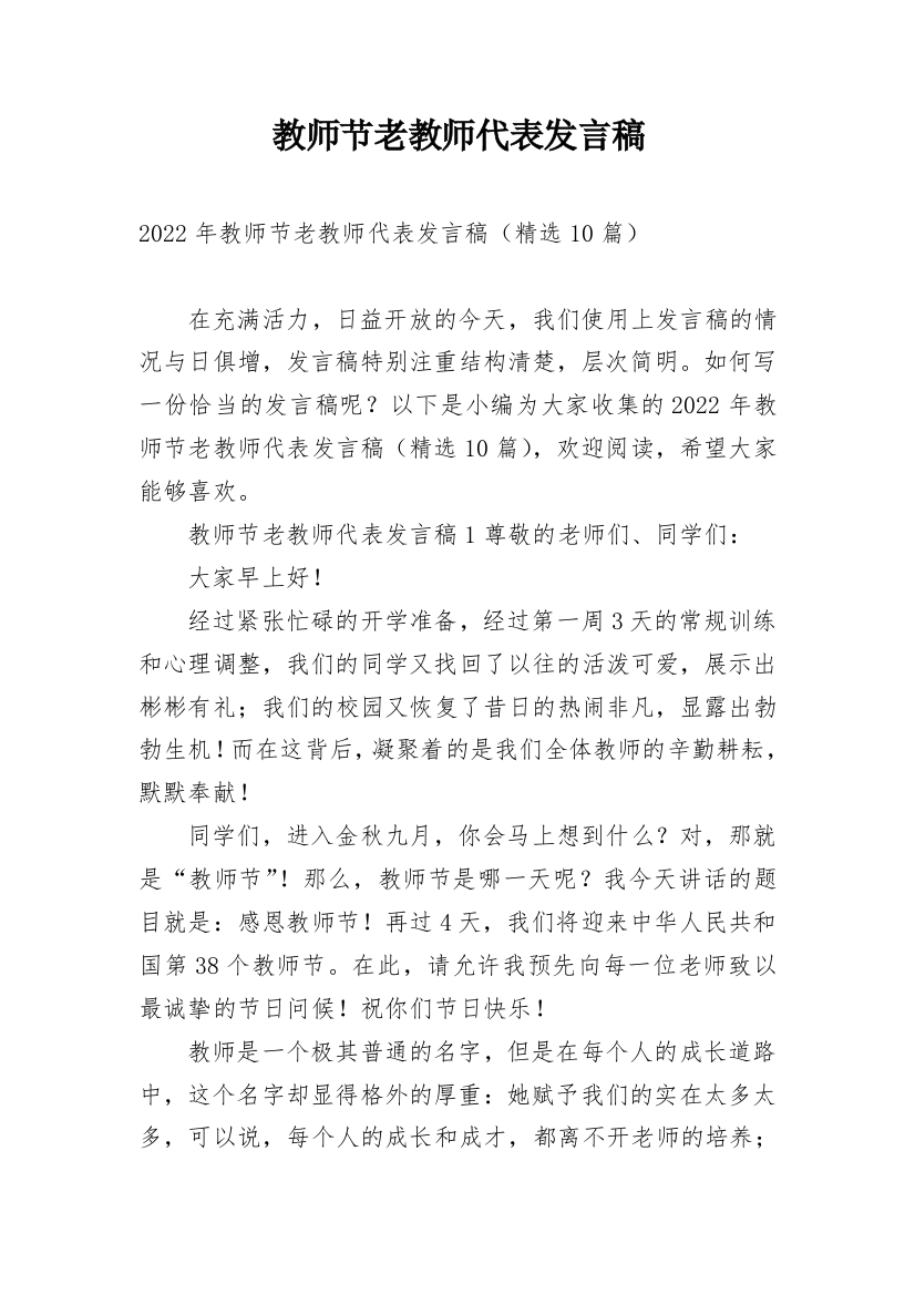 教师节老教师代表发言稿_1