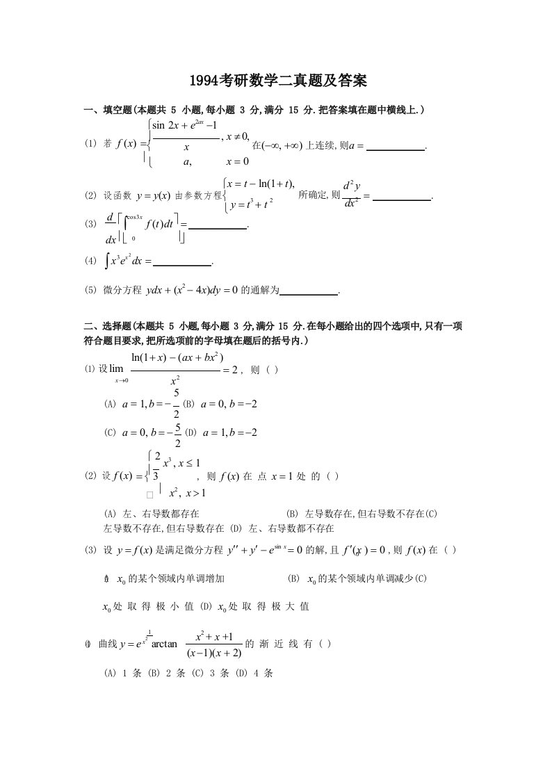 精编版-1994年考研数学二真题及答案