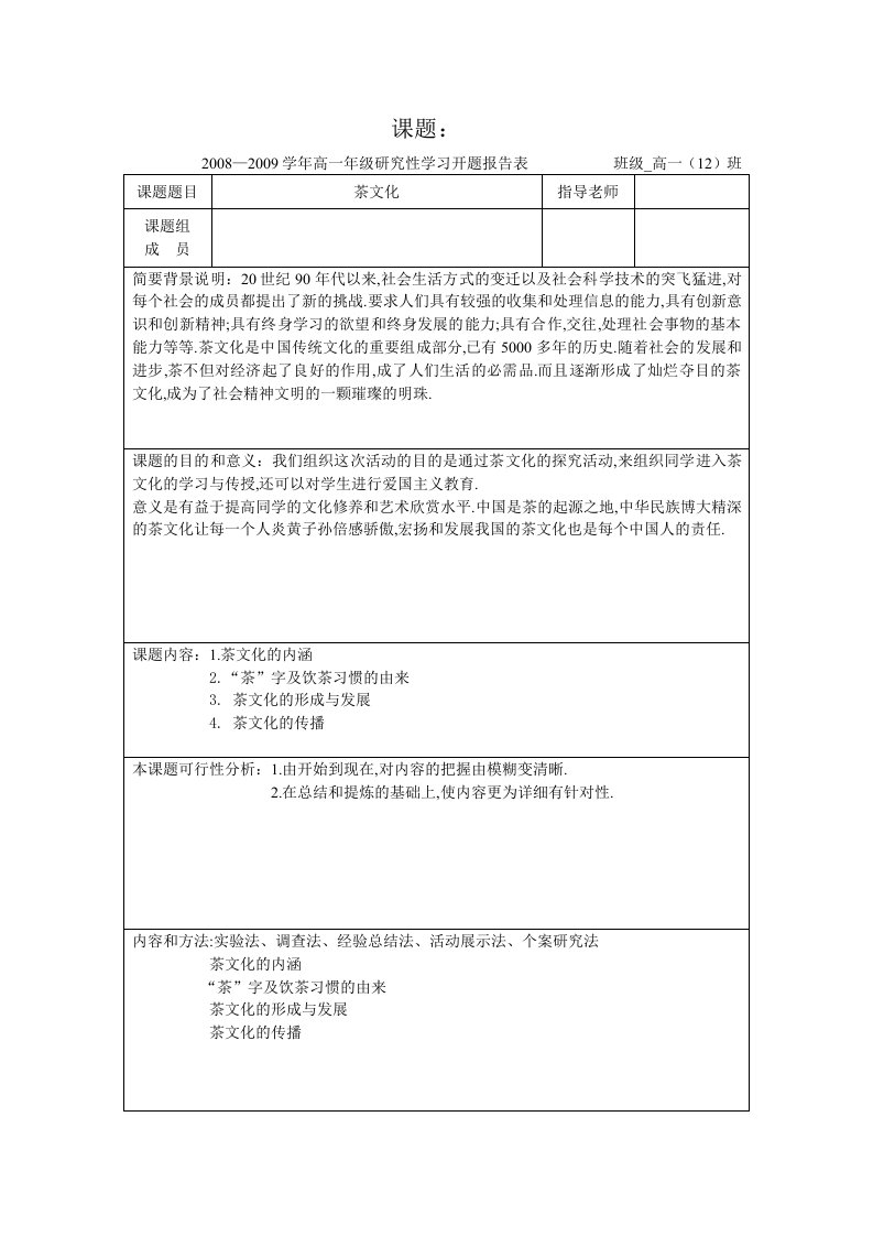 高一年级研究性学习课题茶文化