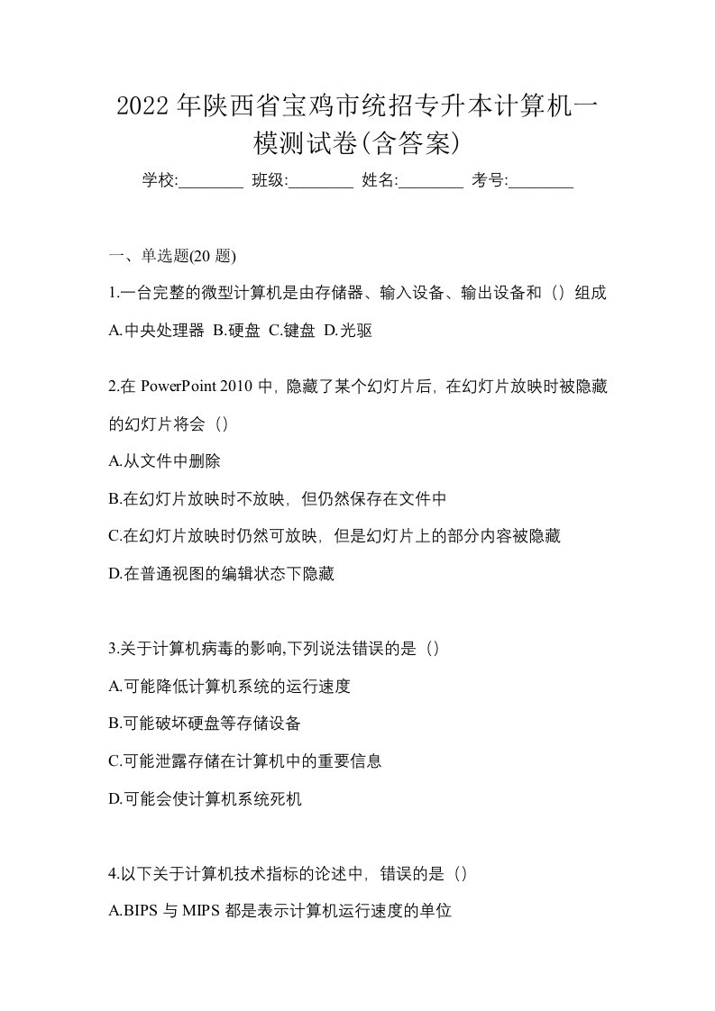 2022年陕西省宝鸡市统招专升本计算机一模测试卷含答案