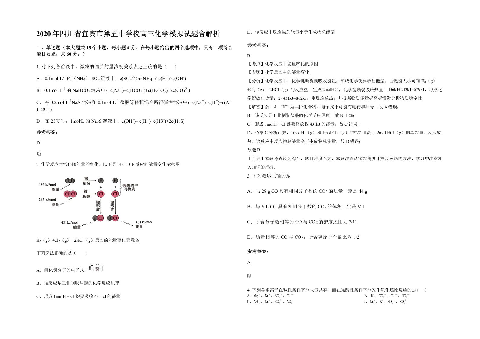 2020年四川省宜宾市第五中学校高三化学模拟试题含解析