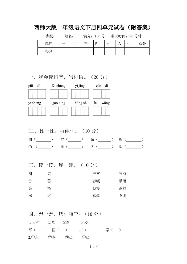 西师大版一年级语文下册四单元试卷附答案