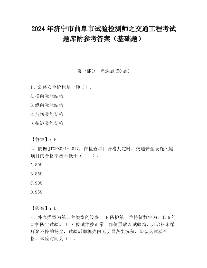 2024年济宁市曲阜市试验检测师之交通工程考试题库附参考答案（基础题）