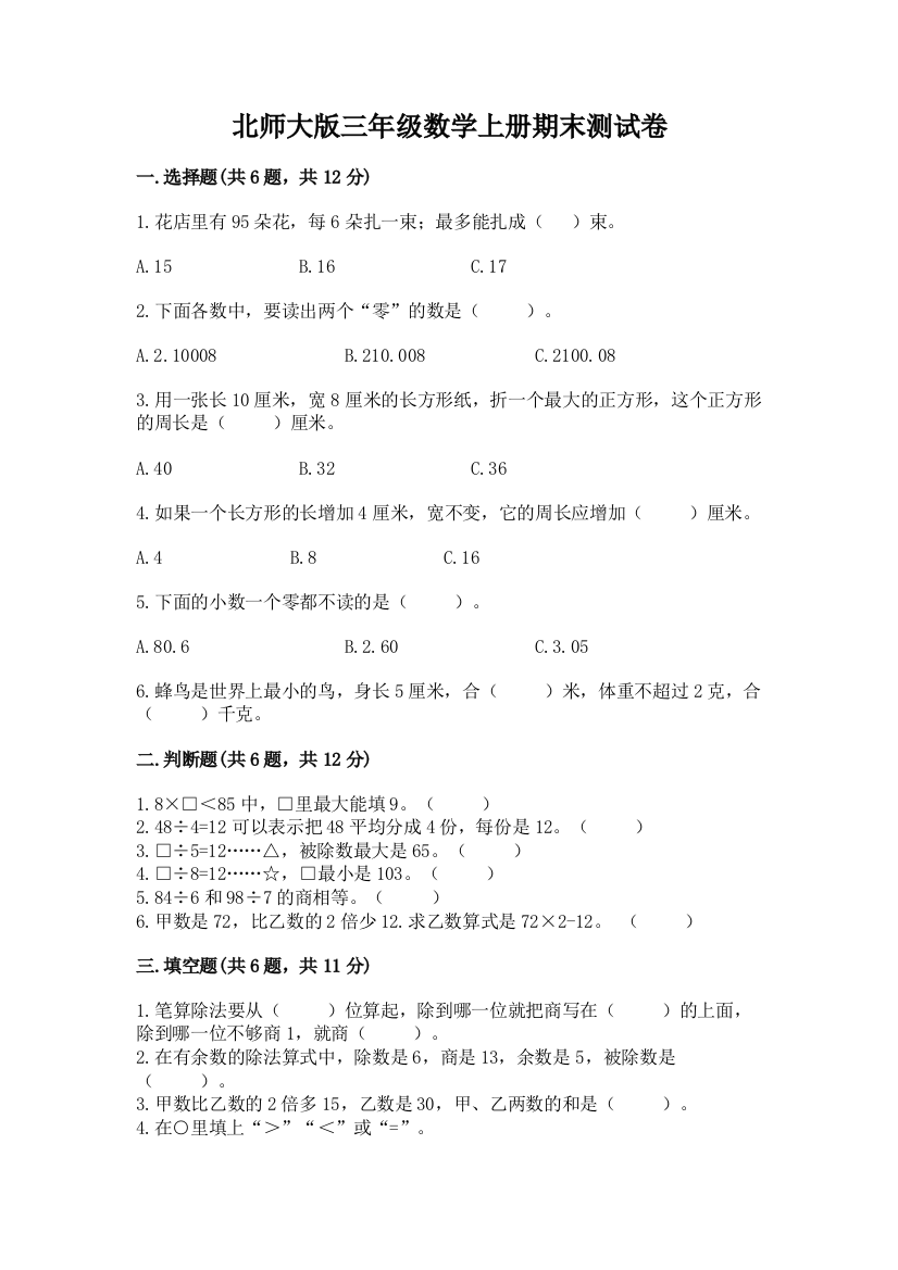 北师大版三年级数学上册期末测试卷带答案（培优b卷）