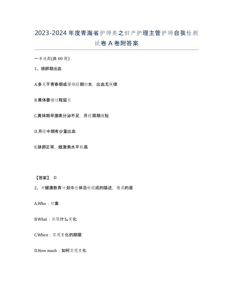 2023-2024年度青海省护师类之妇产护理主管护师自我检测试卷A卷附答案