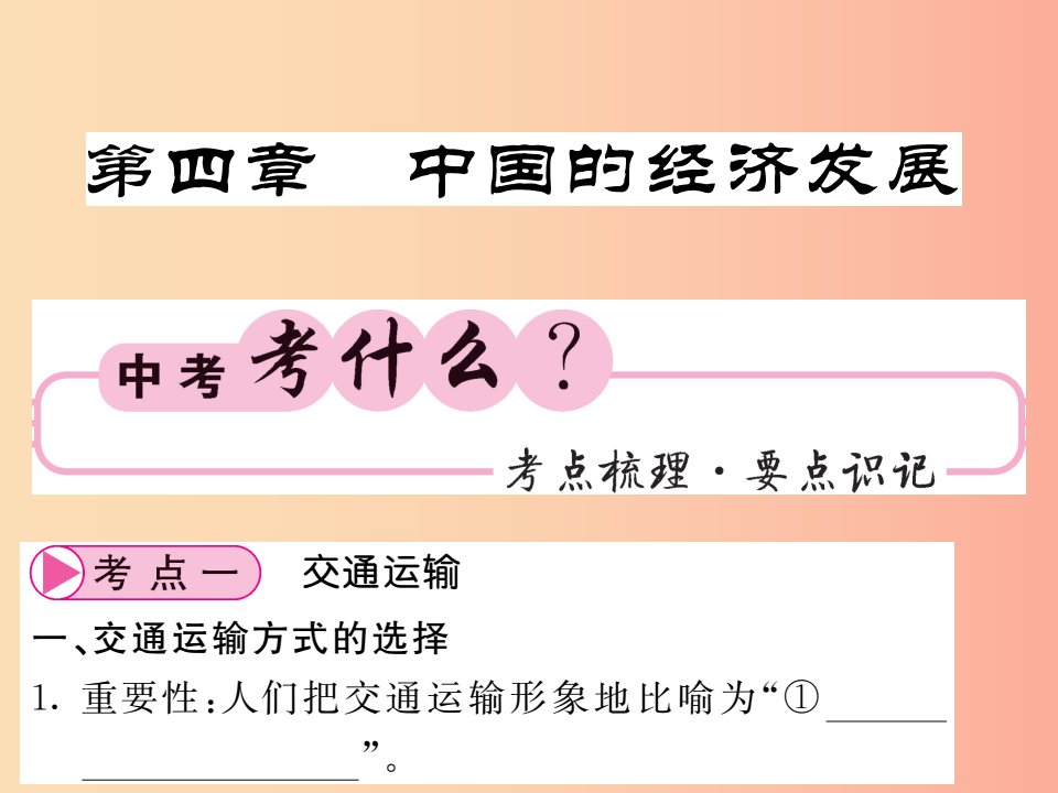 人教版通用2019中考地理一轮复习八上第四章中国的经济发展知识梳理课件