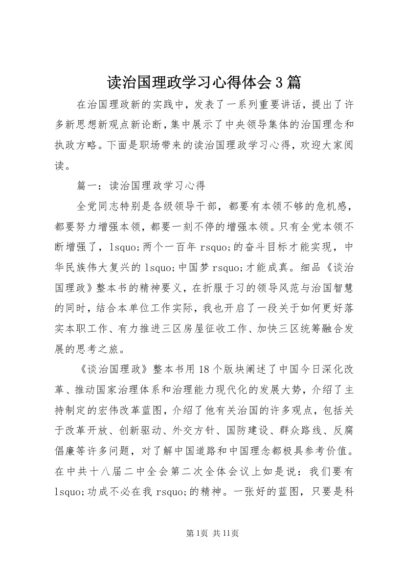 读治国理政学习心得体会3篇