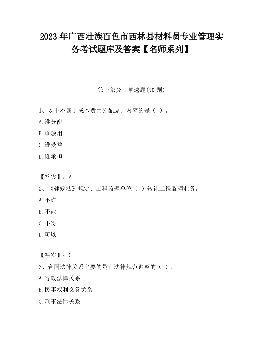 2023年广西壮族百色市西林县材料员专业管理实务考试题库及答案【名师系列】