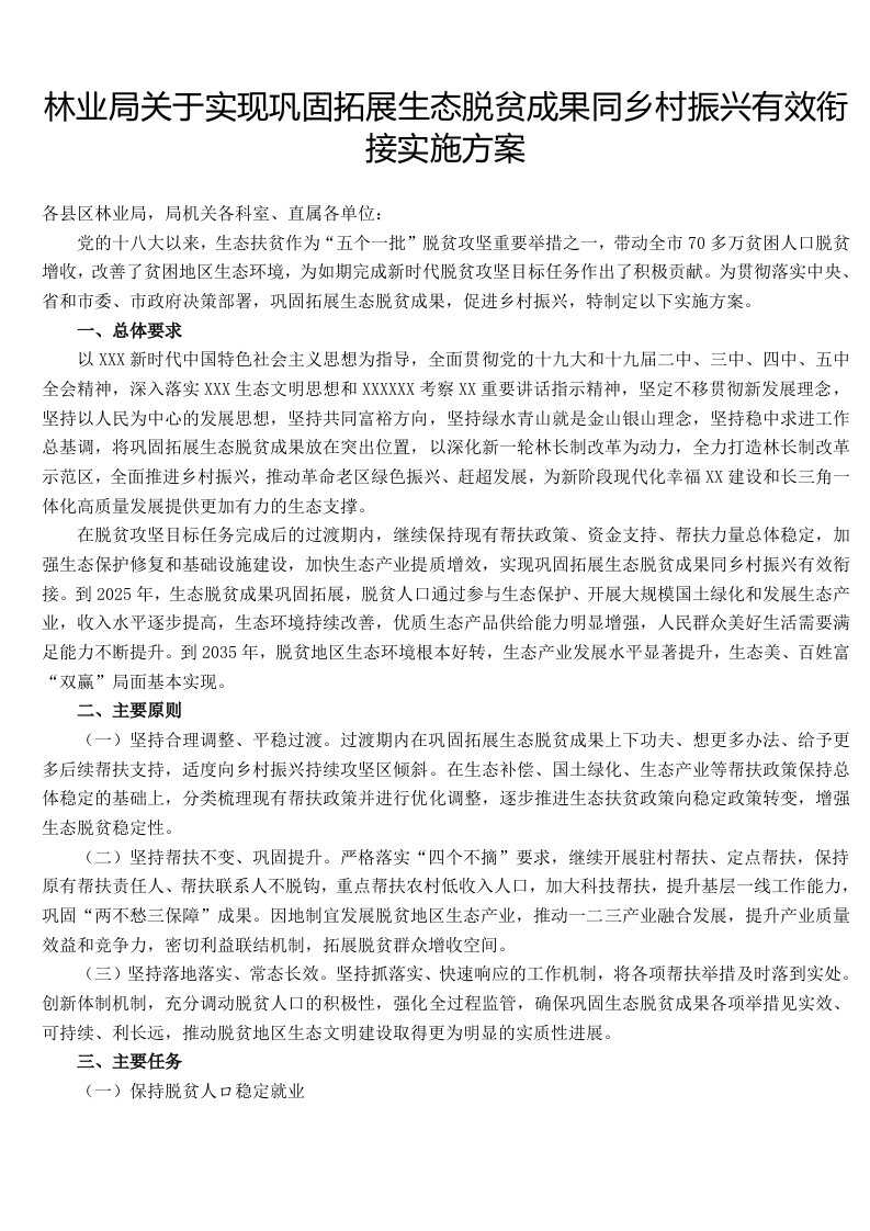 林业系统巩固拓展生态脱贫成果同乡村振兴有效衔接实施方案