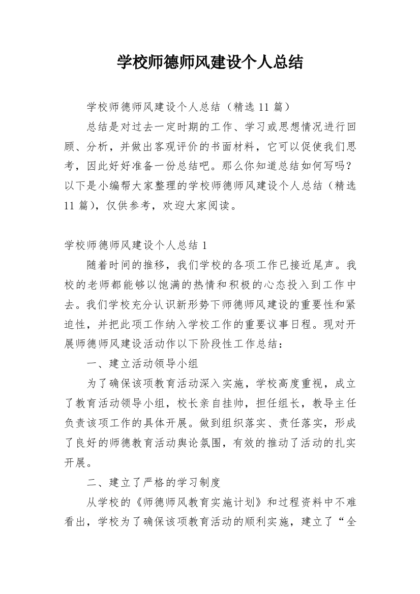 学校师德师风建设个人总结