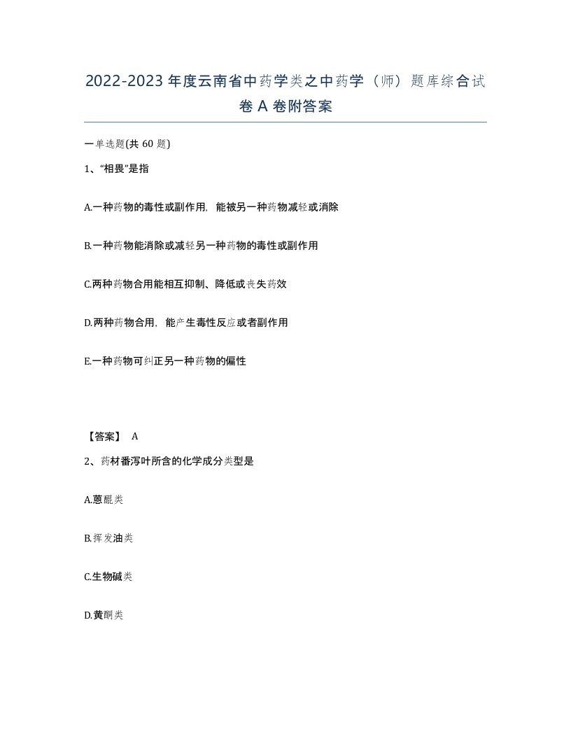 2022-2023年度云南省中药学类之中药学师题库综合试卷A卷附答案