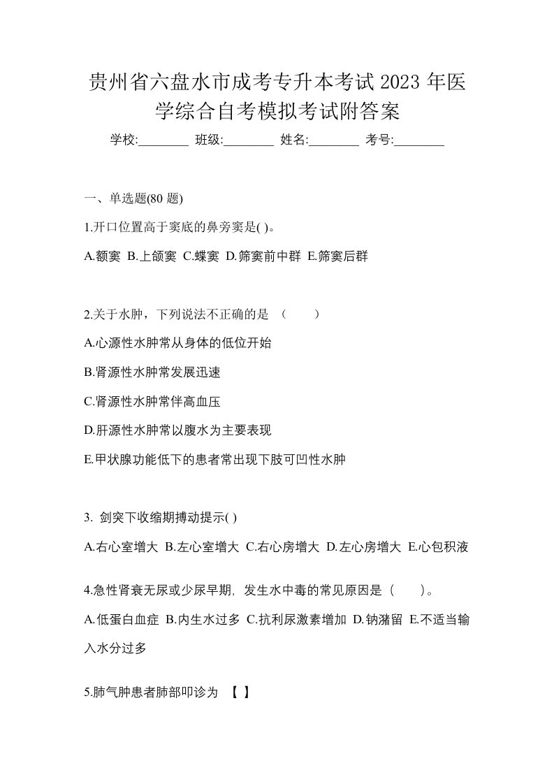 贵州省六盘水市成考专升本考试2023年医学综合自考模拟考试附答案