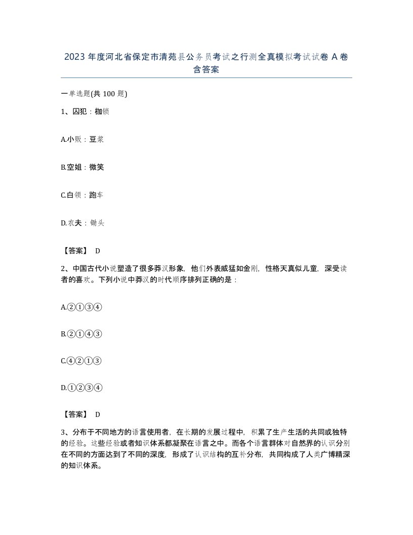 2023年度河北省保定市清苑县公务员考试之行测全真模拟考试试卷A卷含答案