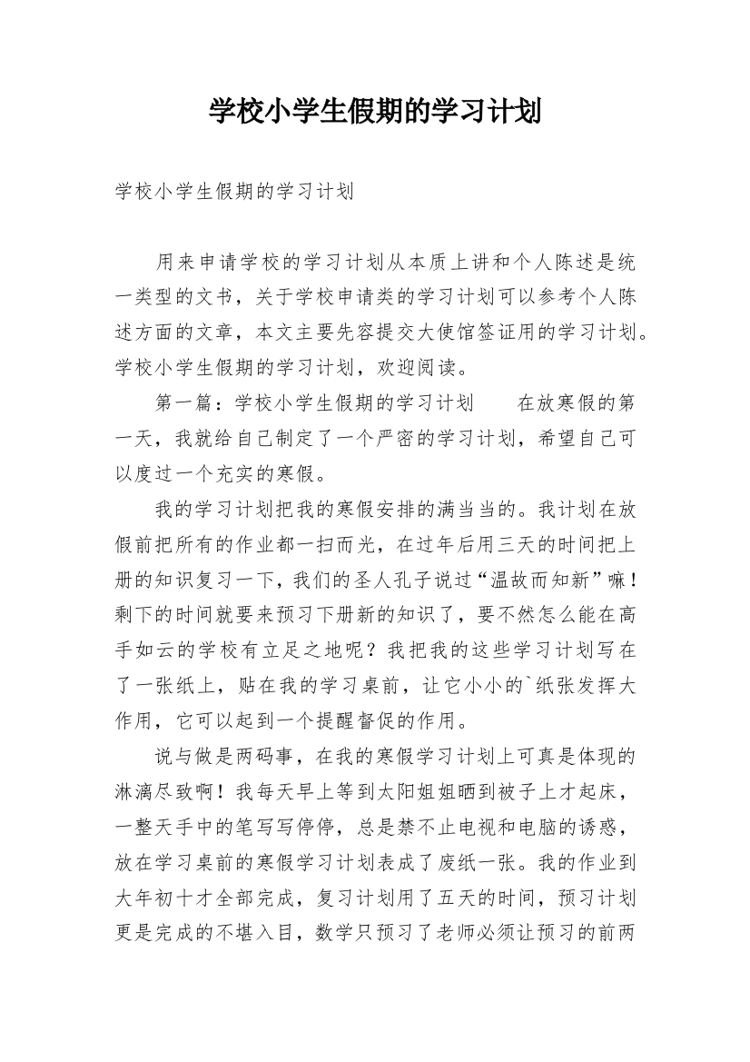 学校小学生假期的学习计划