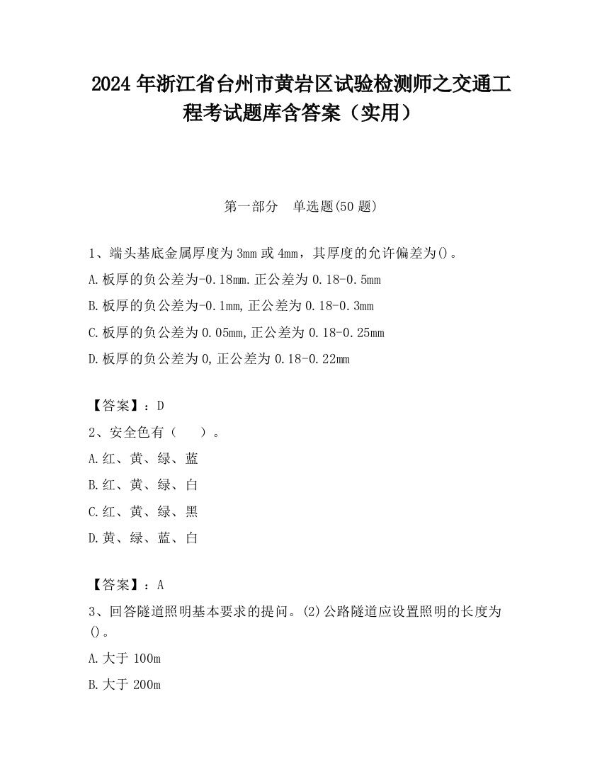 2024年浙江省台州市黄岩区试验检测师之交通工程考试题库含答案（实用）