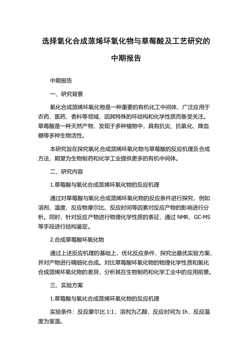 选择氧化合成蒎烯环氧化物与草莓酸及工艺研究的中期报告