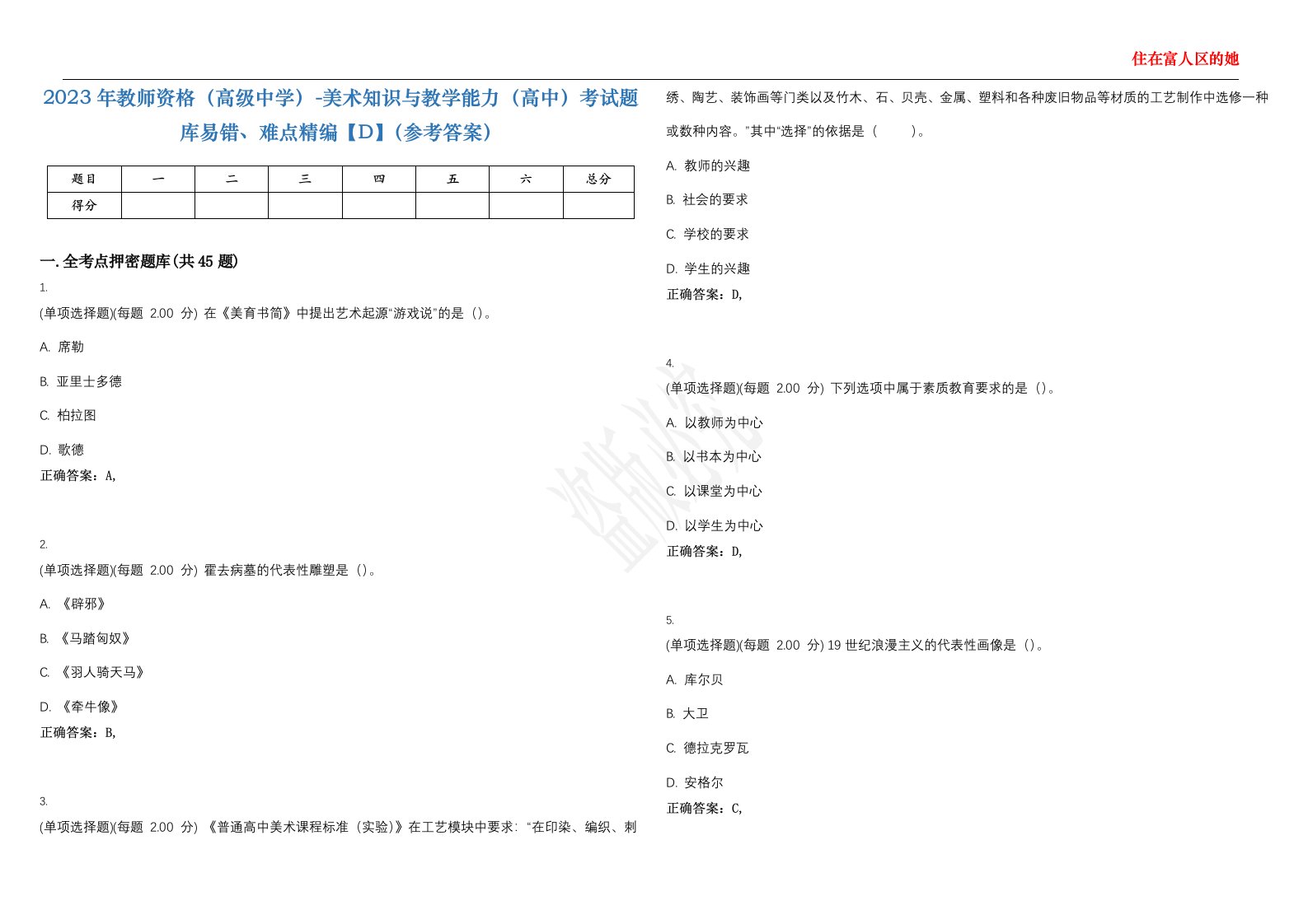 2023年教师资格（高级中学）-美术知识与教学能力（高中）考试题库易错、难点精编【D】（参考答案）试卷号；16