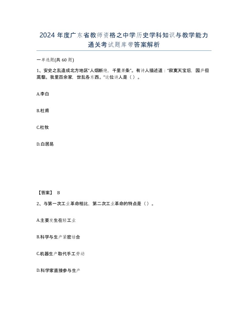 2024年度广东省教师资格之中学历史学科知识与教学能力通关考试题库带答案解析