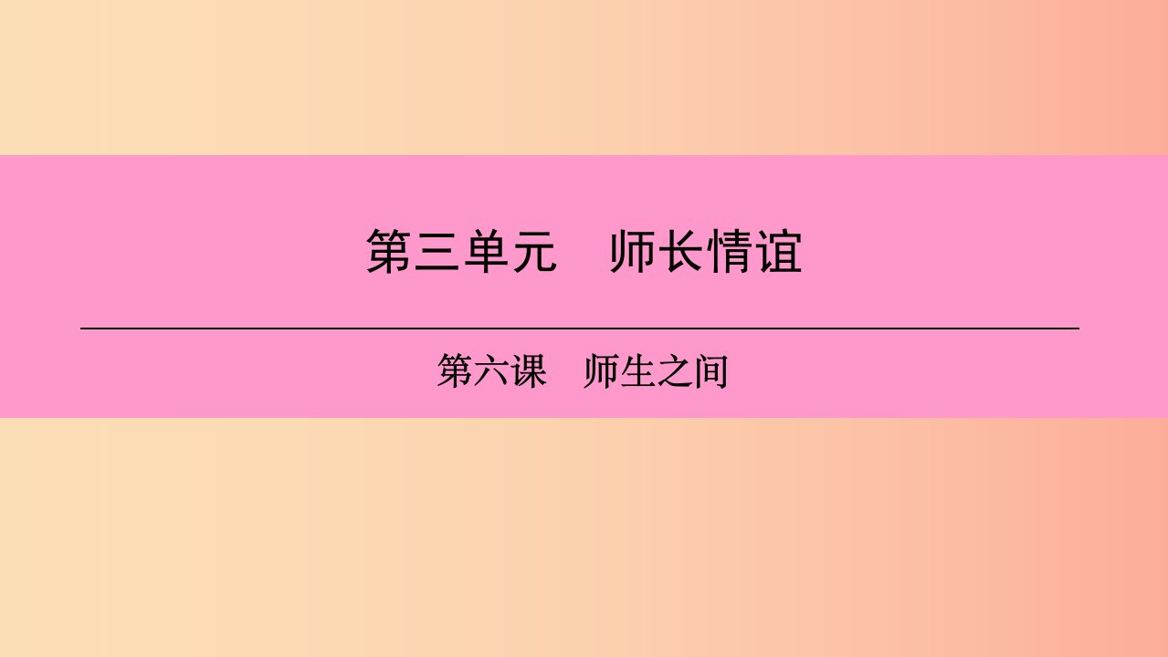 2019年七年级道德与法治上册第三单元师长情谊第六课师生之间第2框师生交往习题课件新人教版