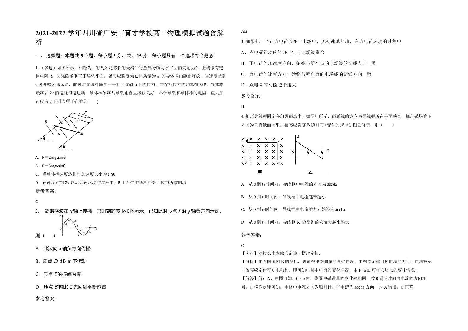 2021-2022学年四川省广安市育才学校高二物理模拟试题含解析