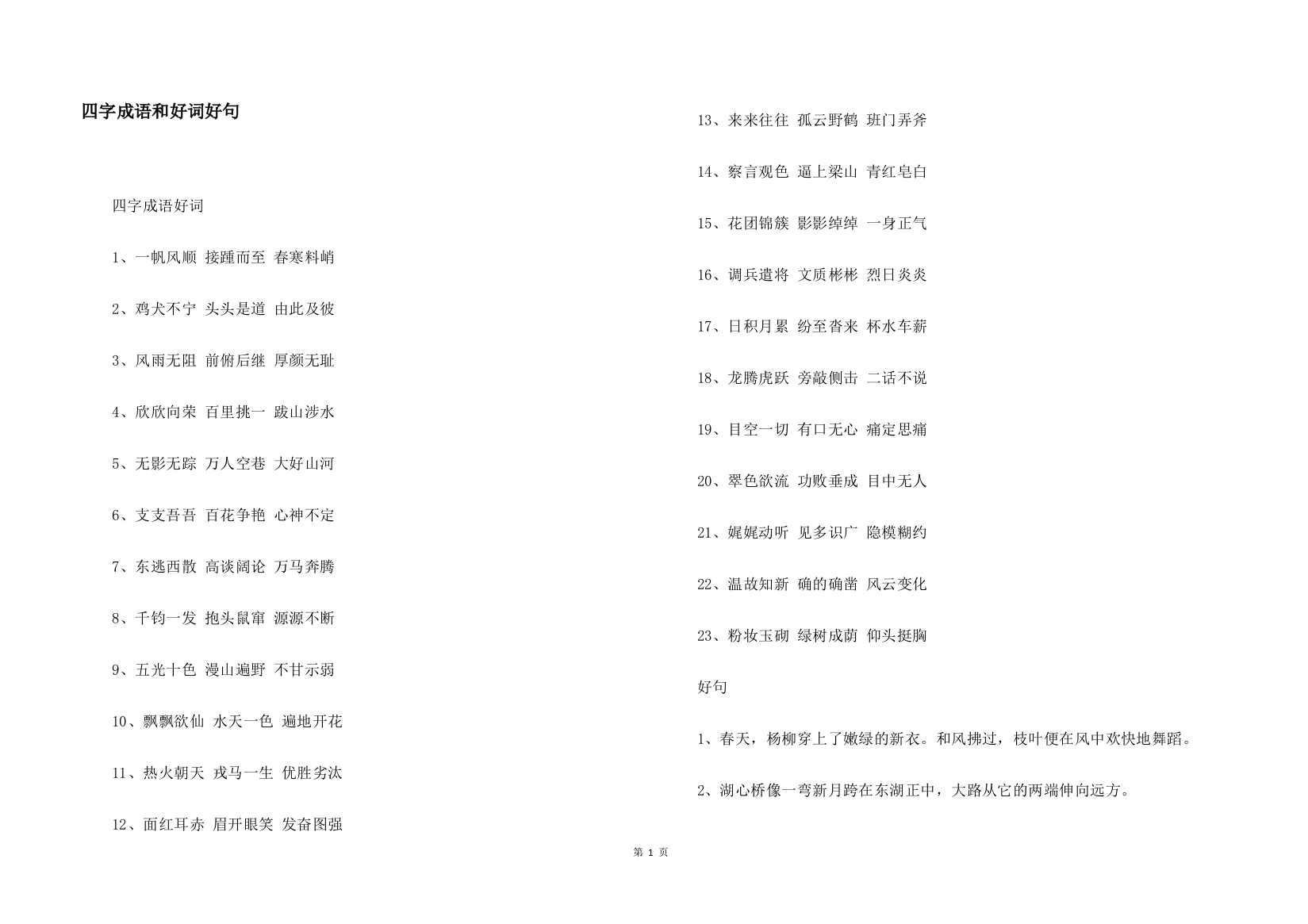 四字成语和好词好句