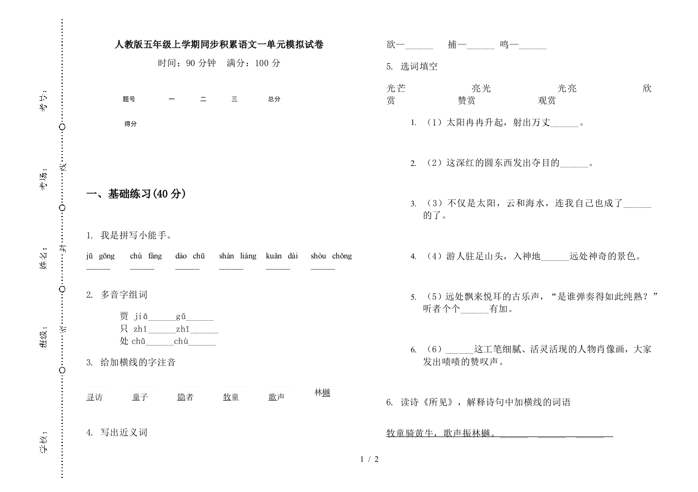 人教版五年级上学期同步积累语文一单元模拟试卷