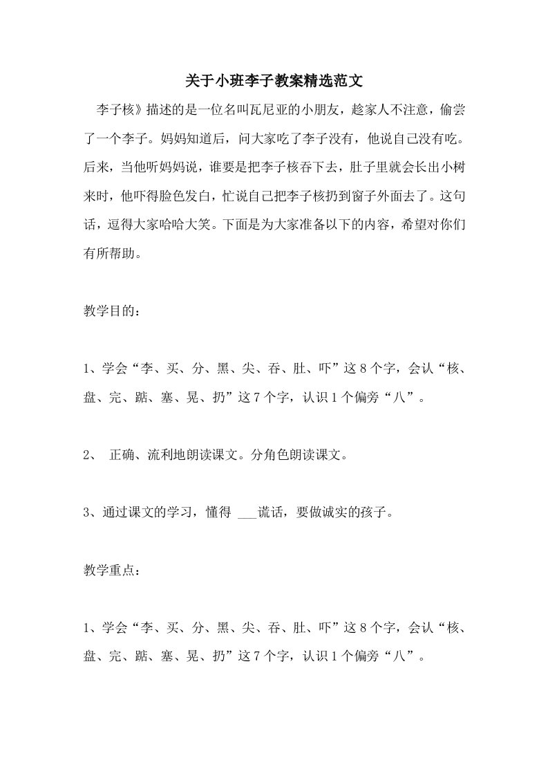 关于小班李子教案精选范文