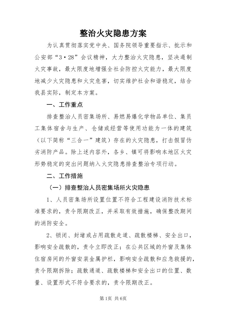 7整治火灾隐患方案