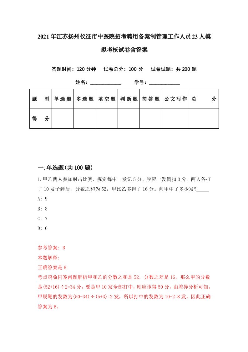 2021年江苏扬州仪征市中医院招考聘用备案制管理工作人员23人模拟考核试卷含答案9