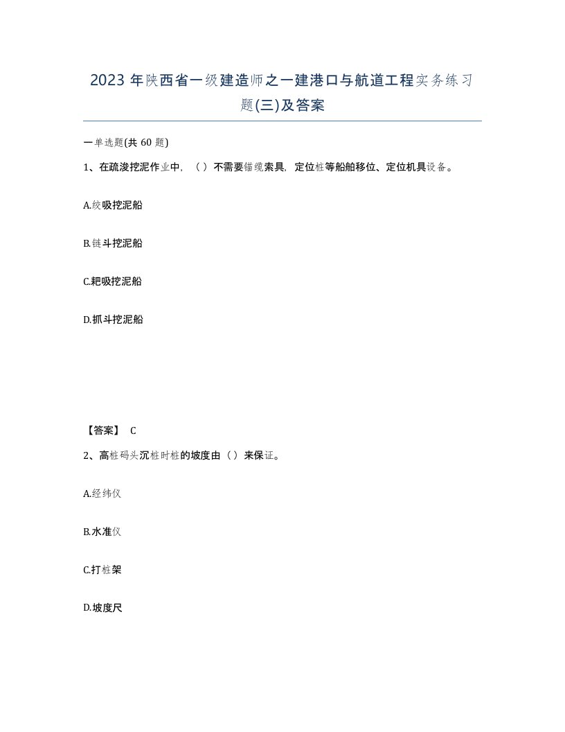 2023年陕西省一级建造师之一建港口与航道工程实务练习题三及答案