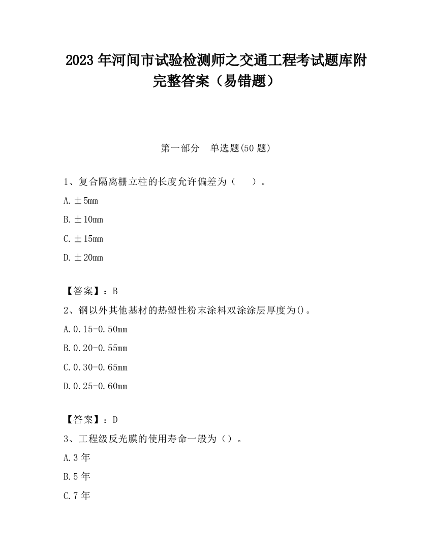 2023年河间市试验检测师之交通工程考试题库附完整答案（易错题）