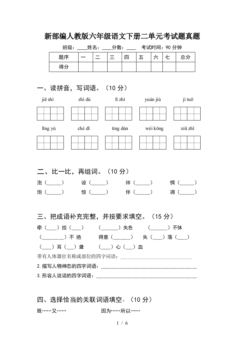 新部编人教版六年级语文下册二单元考试题真题