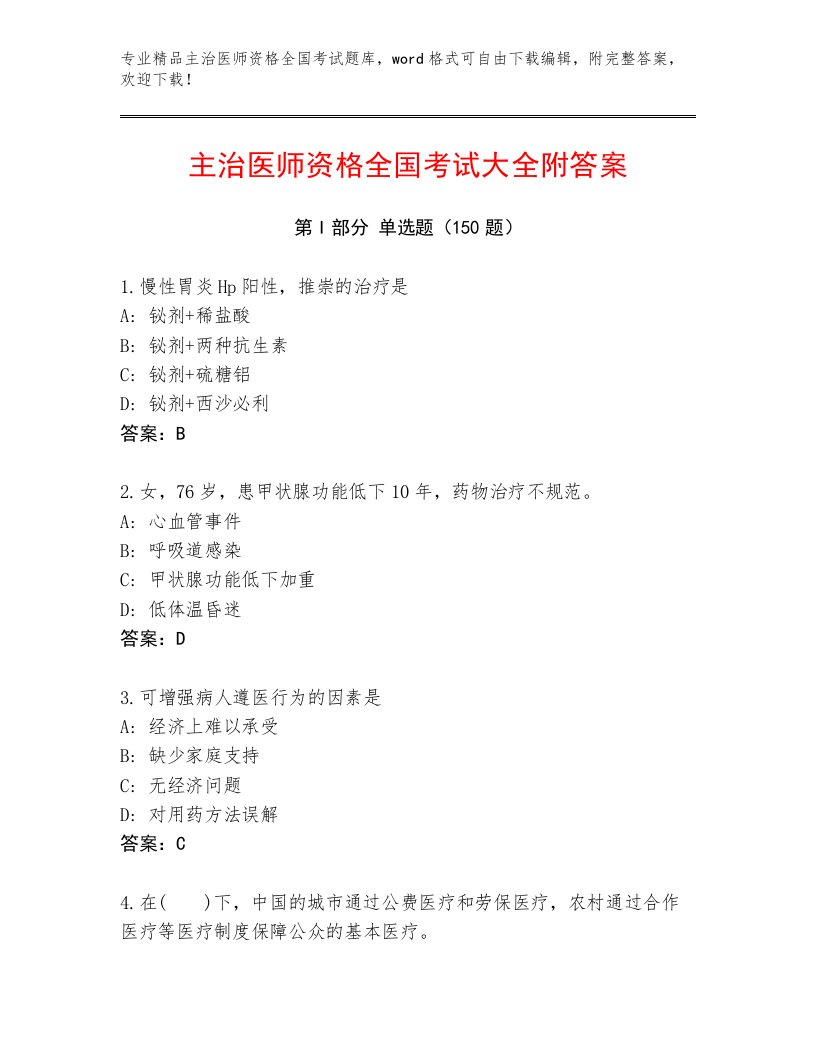 内部主治医师资格全国考试通用题库及参考答案1套