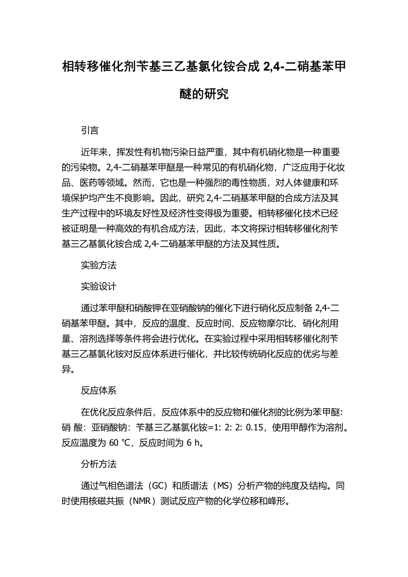 相转移催化剂苄基三乙基氯化铵合成2,4-二硝基苯甲醚的研究