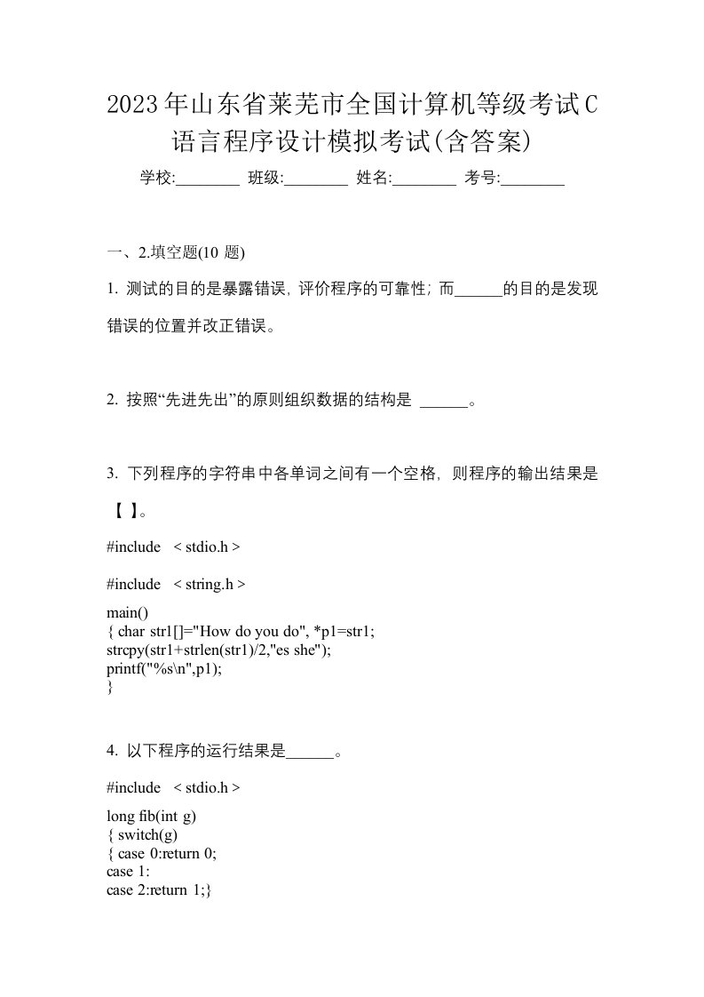 2023年山东省莱芜市全国计算机等级考试C语言程序设计模拟考试含答案