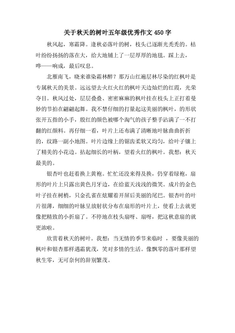 关于秋天的树叶五年级作文450字